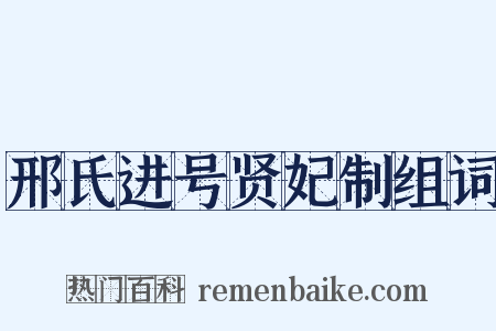 邢氏进号贤妃制组词是什么意思的图片